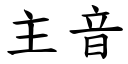 主音 (楷体矢量字库)