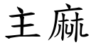 主麻 (楷体矢量字库)