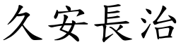 久安長治 (楷體矢量字庫)