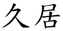 久居 (楷體矢量字庫)