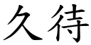 久待 (楷體矢量字庫)