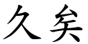 久矣 (楷體矢量字庫)