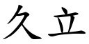 久立 (楷体矢量字库)