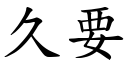 久要 (楷体矢量字库)