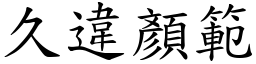 久違顏範 (楷體矢量字庫)