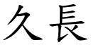 久長 (楷體矢量字庫)