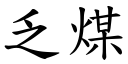 乏煤 (楷体矢量字库)