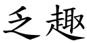 乏趣 (楷體矢量字庫)