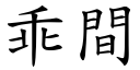 乖間 (楷體矢量字庫)