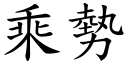 乘势 (楷体矢量字库)