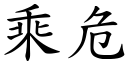 乘危 (楷体矢量字库)