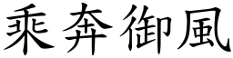 乘奔御风 (楷体矢量字库)