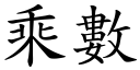 乘数 (楷体矢量字库)