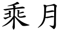 乘月 (楷体矢量字库)