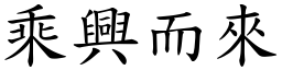 乘兴而来 (楷体矢量字库)