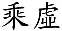 乘虚 (楷体矢量字库)