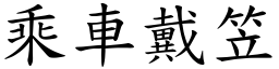 乘车戴笠 (楷体矢量字库)