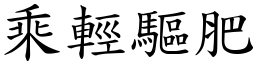 乘轻驱肥 (楷体矢量字库)