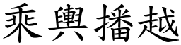 乘輿播越 (楷體矢量字庫)