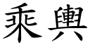 乘舆 (楷体矢量字库)