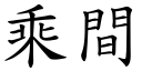 乘间 (楷体矢量字库)