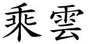 乘云 (楷体矢量字库)