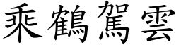 乘鹤驾云 (楷体矢量字库)