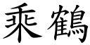 乘鶴 (楷體矢量字庫)