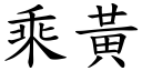 乘黄 (楷体矢量字库)