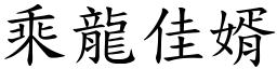 乘龙佳婿 (楷体矢量字库)