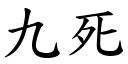 九死 (楷體矢量字庫)