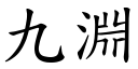 九渊 (楷体矢量字库)