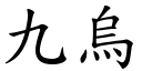 九烏 (楷體矢量字庫)