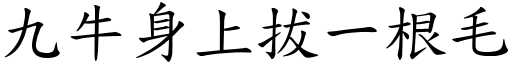 九牛身上拔一根毛 (楷體矢量字庫)