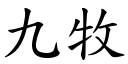 九牧 (楷體矢量字庫)