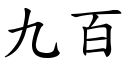 九百 (楷體矢量字庫)