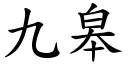 九皋 (楷體矢量字庫)