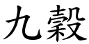 九穀 (楷體矢量字庫)