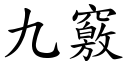 九竅 (楷體矢量字庫)