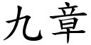 九章 (楷体矢量字库)