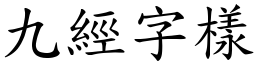 九经字样 (楷体矢量字库)