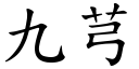 九芎 (楷体矢量字库)