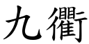 九衢 (楷体矢量字库)