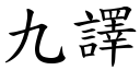 九译 (楷体矢量字库)