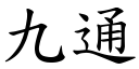 九通 (楷体矢量字库)