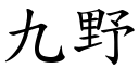 九野 (楷体矢量字库)