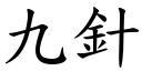 九針 (楷體矢量字庫)