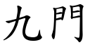 九门 (楷体矢量字库)