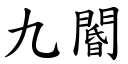 九閽 (楷體矢量字庫)