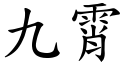 九霄 (楷体矢量字库)